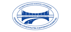 ГКУ Управление строительства и дорожного хозяйства Пензенской области