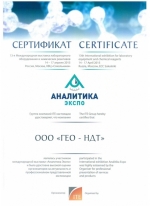 Сертификат участника выставки Аналитика Экспо 2015