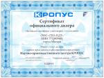 Сертификат официального дилера КРОПУС для ГЕО-НДТ