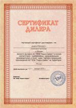 Сертификат дилера НПФ Радио-Сервис_ГЕО-НДТ