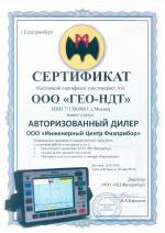 Сертификат авторизованного дилера ИЦ Физприбор для ГЕО-НДТ