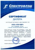 Сертификат дилера Спектрофлэш_ГЕО-НДТ