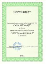 Сертификат Стройприбор для ГЕО-НДТ