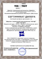 Сертификат дилера TIME Group ГЕО-НДТ