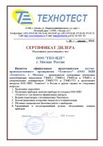 Сертификат дилера ГЕО-НДТ от Технотест