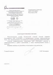 Благодарственное письмо Калининская АЭС - отзыв о компании ГЕО-НДТ