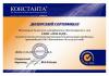 Сертификат ГЕО-НДТ - Константа