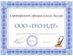 Сертификат дилера ВОСТОК-7 - ГЕО-НДТ