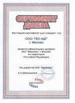 Сертификат официального дилера ЗАО Евромикс для ГЕО-НДТ