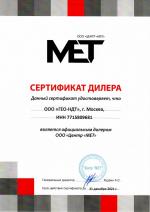 Сертификат дилера Центр МЕТ