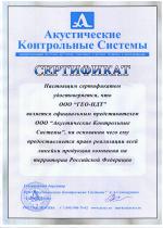 Сертификат официального представителя Акустические Контрольные Системы (АКС) для ГЕО-НДТ