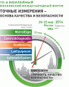 Московский международный форум Точные измерения - основа качества и безопасности, METROLEXPO-2014, Control&DIAGNOSTIC-2014, RESMETERING-2014, LabEquipment-2014 и AUTOMATICSYSTEM-2014